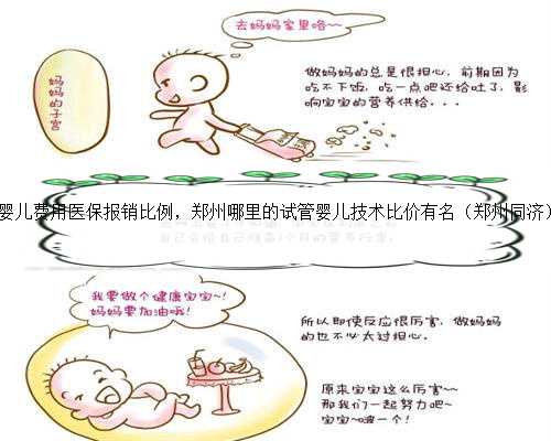 郑州做试管婴儿费用医保报销比例，郑州哪里的试管婴儿技术比价有名（郑州同